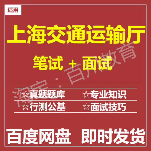 适用2026上海交通运输厅笔试面试招聘考试在线测评题库真题