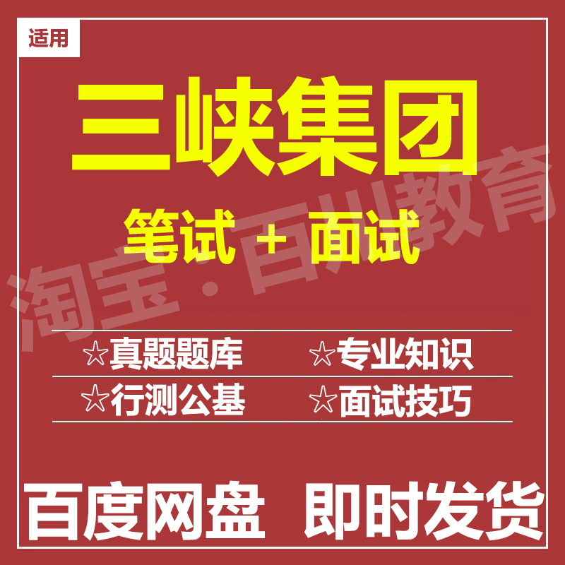 适用2025三峡集团笔试面试招聘考试在线测评题库历年真题