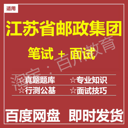 适用2026江苏邮政集团笔试面试招聘考试在线测评题库真题