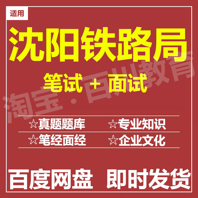 适用2025沈阳铁路局笔试面试招聘考试在线测评题库历年真题