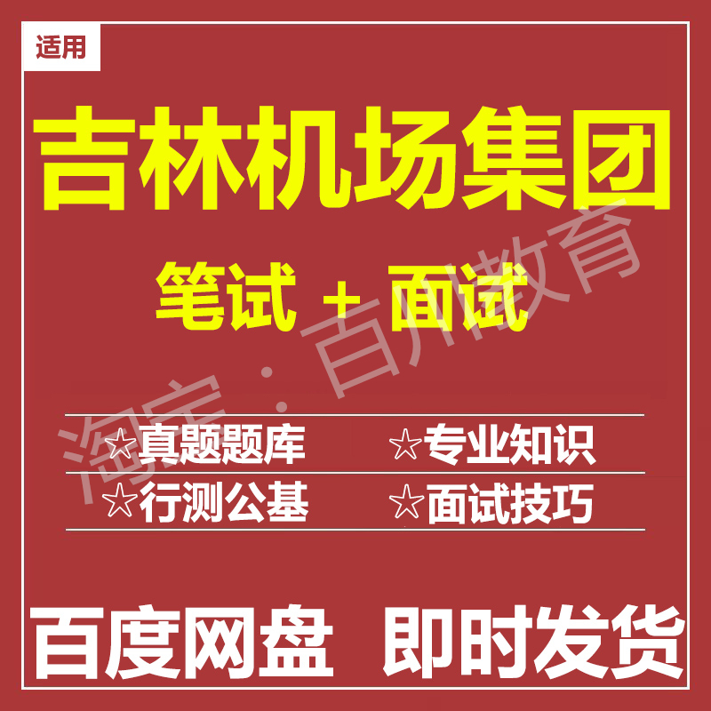 适用2025吉林机场集团笔试面试招聘考试在线测评题库真题