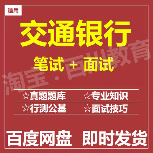 适用2026交通银行笔试面试招聘考试在线测评题库历年真题