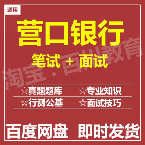 适用2026营口银行笔试面试招聘考试在线测评题库历年真题