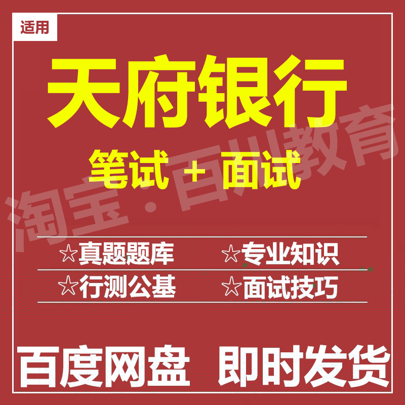 适用2026天府银行笔试面试招聘考试资料在线测评题库真题