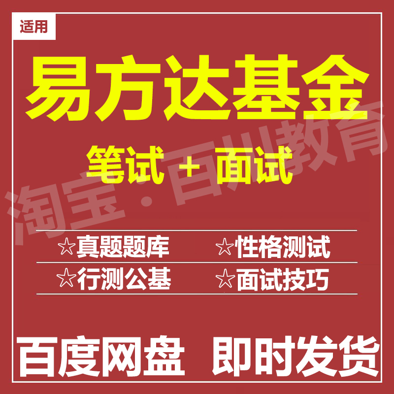 适用2025易方达笔试面试招聘考试在线测评题库历年真题