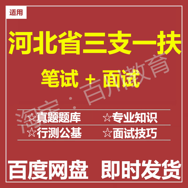 适用2026河北三支一扶笔试面试招聘考试在线测评题库历年真题图片