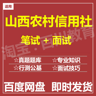 适用2025农村信用社山西农信社笔试面试招聘考试在线测评题库真题