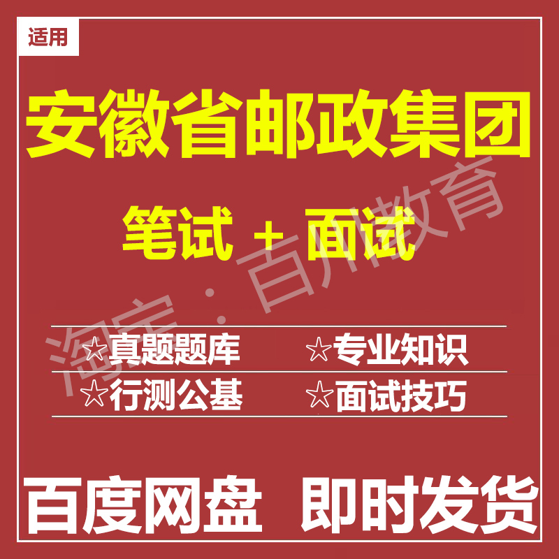 适用2025安徽邮政笔试面试招聘考试在线测评题库真题