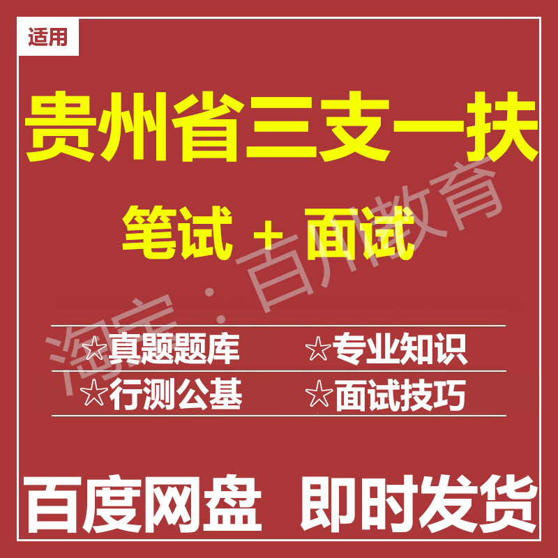 适用2025贵州三支一扶笔试面试招聘考试在线测评题库历年真题