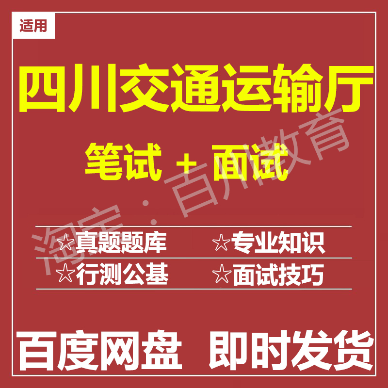 适用2025四川交通运输厅笔试面试招聘考试在线测评题库历年真题