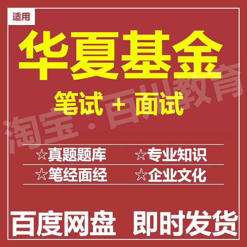 适用2026华夏基金笔试面试招聘考试在线测评题库历年真题