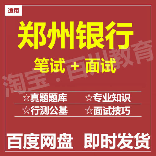 适用2026郑州银行笔试面试招聘考试资料在线测评题库真题