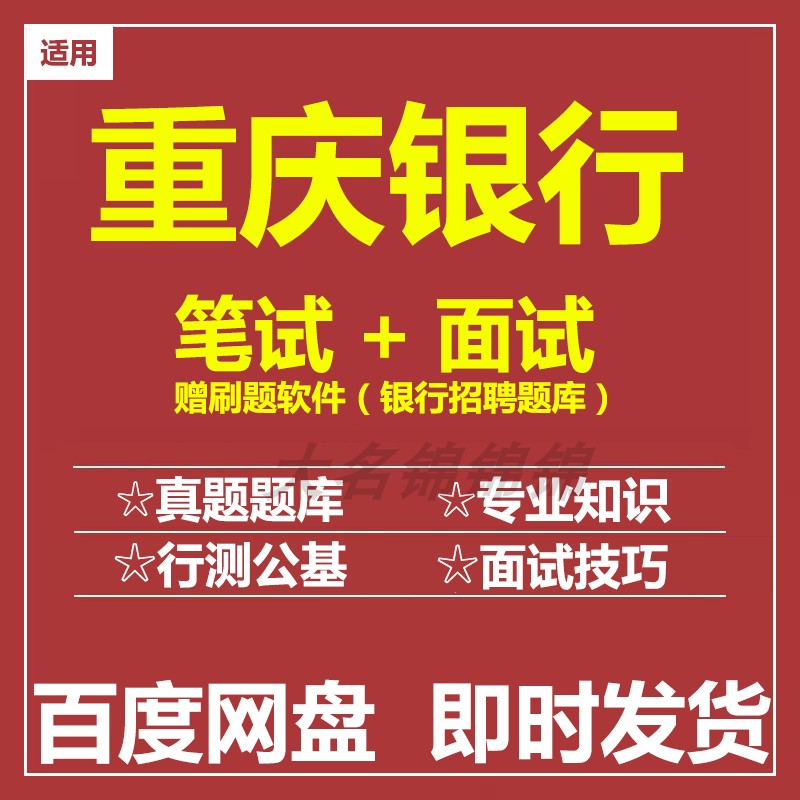 适用2025重庆银行笔试面试招聘考试历年真题题库