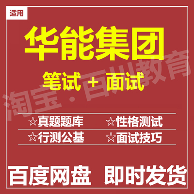 适用2025华能集团笔试面试招聘考试在线测评题库历年真题
