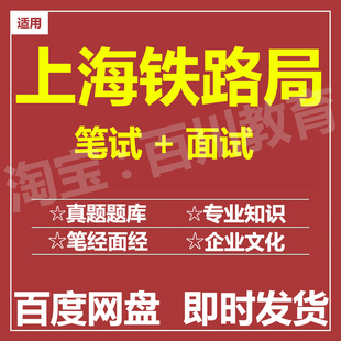 适用2026上海铁路局笔试面试招聘考试在线测评题库历年真题