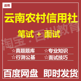 适用2026农村信用社云南农信社笔试面试招聘考试在线测评题库真题