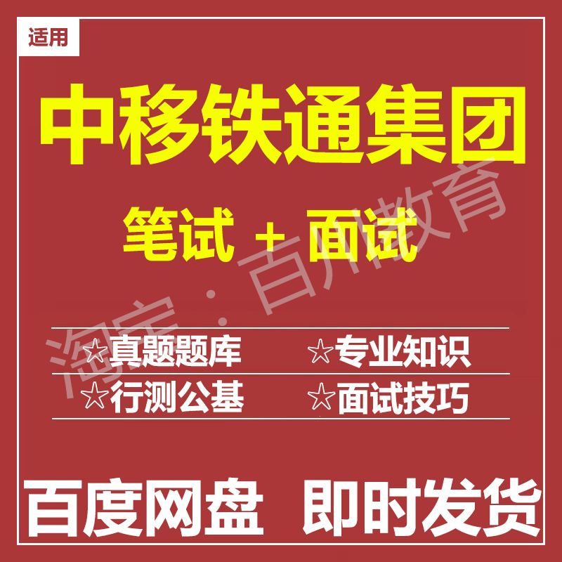 适用2025中移铁通笔试面试招聘考试在线测评题库历年真题