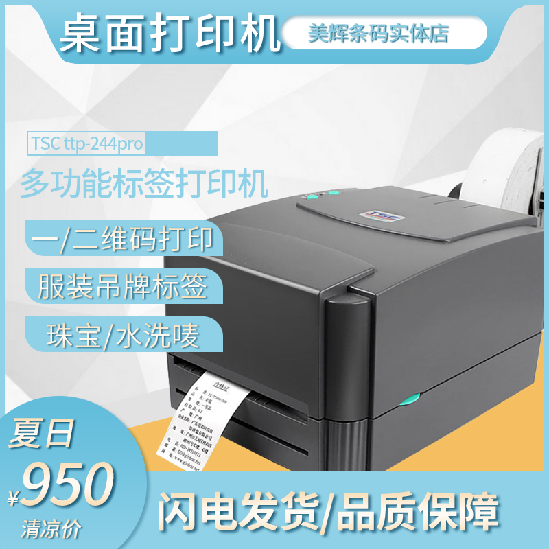 tsc热敏不干胶水洗标条码打印机