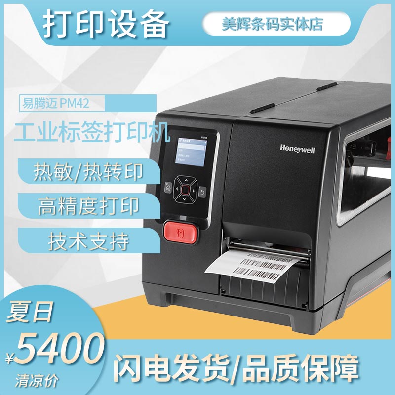honeywell易腾标签机热敏热转印
