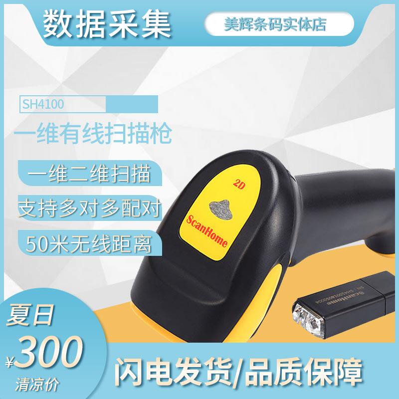 scanhome二维码无线扫描枪