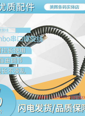 zebra/Symbol LS2208/LS3578/LS4208/DS6708扫描枪串口螺旋线3米