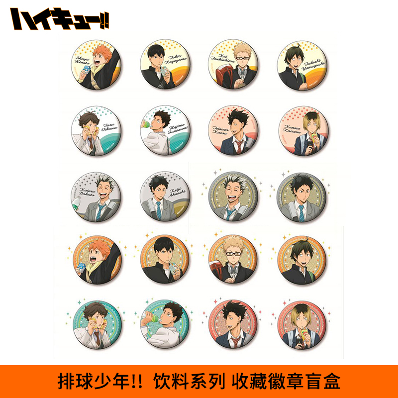 正版排球少年饮料徽章