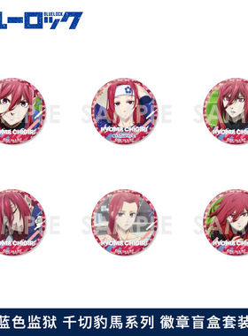 现货蓝色监狱Sol个人池吧唧徽章日本蓝锁正版千切豹马洁世一周边