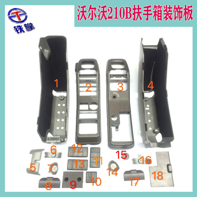 挖掘机配件 沃尔沃EC210B/240/290/360B操纵杆扶手箱装饰板内饰件