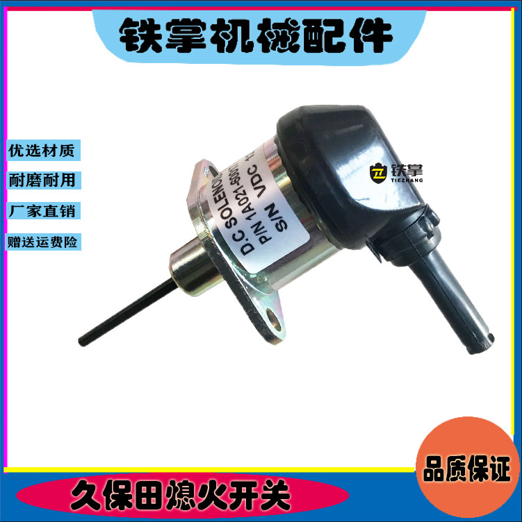 挖掘机久保田KX15 155 161 163 165 185熄火电磁阀熄火开关配件