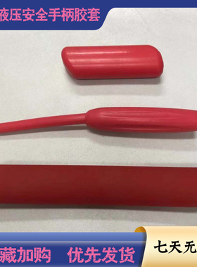 挖掘机日立ZAX60/70/200/240/270-3-6液压安全锁手柄红色手柄胶套