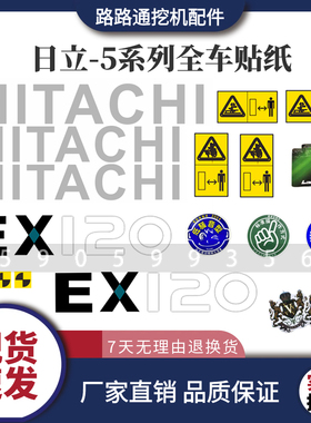 日立挖掘机配件EX120 15 200 300 450-5全车贴纸贴花贴标车身车贴