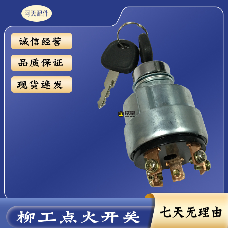 挖掘机配件/柳工906/907/908/225C/D点火开关/电门锁启动钥匙