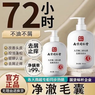 南京同仁堂二硫化硒洗发水去屑控油蓬松官方官网正品洗头膏