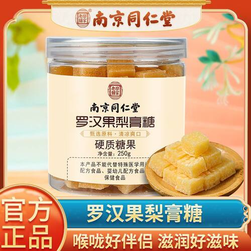 南京同仁堂罗汉果梨膏糖润喉