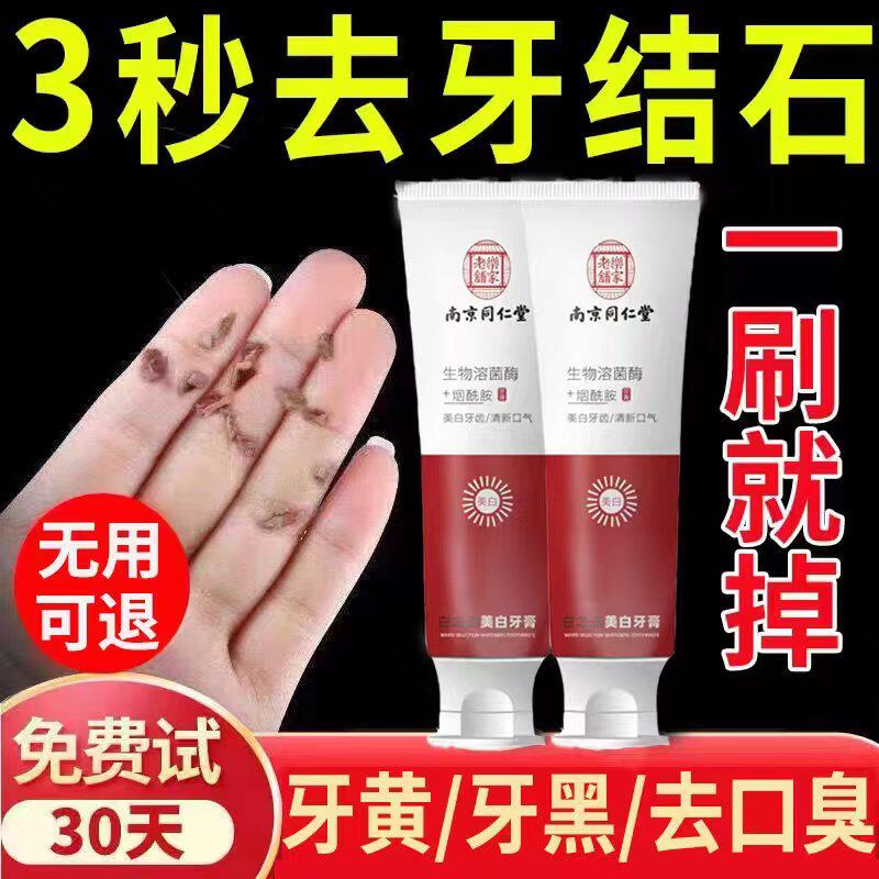南京同仁堂去牙结石牙膏美白去黄去口臭溶解牙石速效洗白除器正品怎么样,好用不?