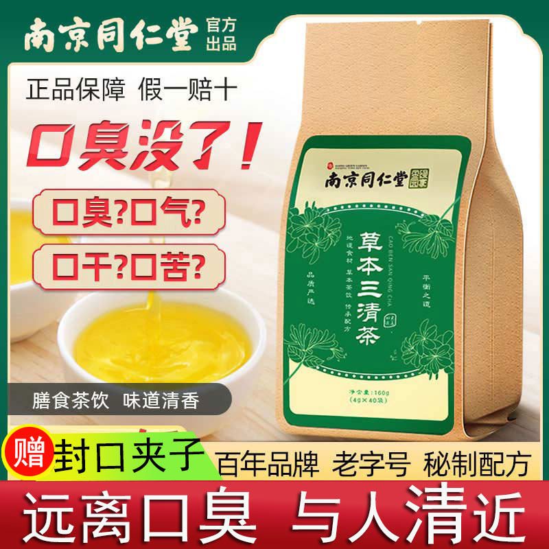 南京同仁堂草本三清茶去肝火胃火除口臭口干口苦官方官网茶