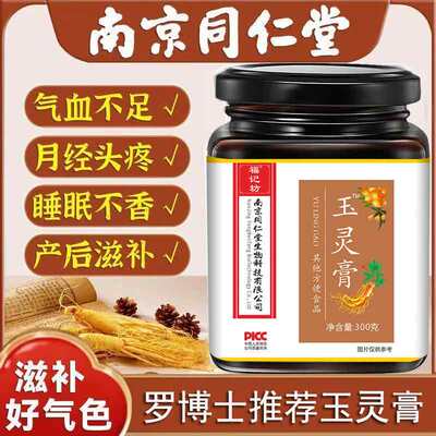 南京同仁堂玉灵膏古法加味