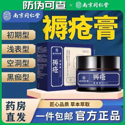 南京同仁堂通用褥疮膏