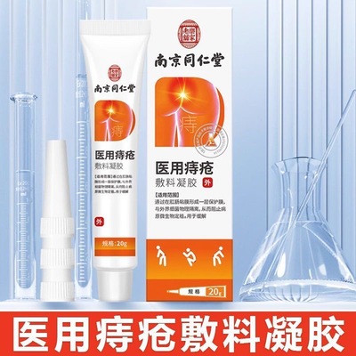 南京同仁堂痔疮灵槐角皮肤抑菌膏男女消肉球官方官网正品