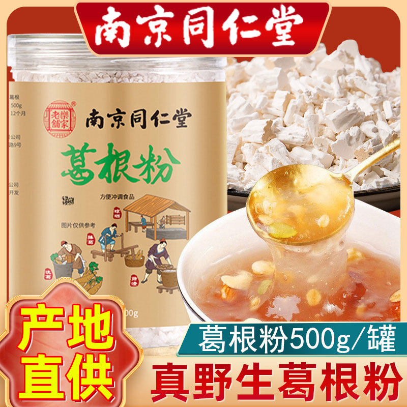 南京同仁堂葛根粉野生天葛粉然纯正天葛根柴官方官网正品,咖啡/麦片/冲饮,葛根粉,淘宝优惠券,粉丝福利购,淘宝优惠卷
