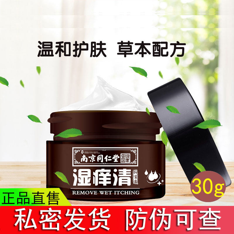 南京同仁堂湿痒清抑霜润肤膏皮肤痒儿童护肤草本菌官方官网正品店