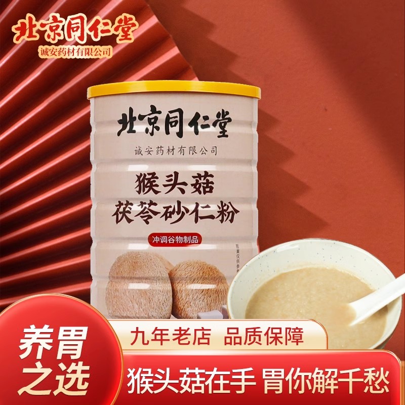 南京同仁堂安徽猴头菇茯苓砂仁粉