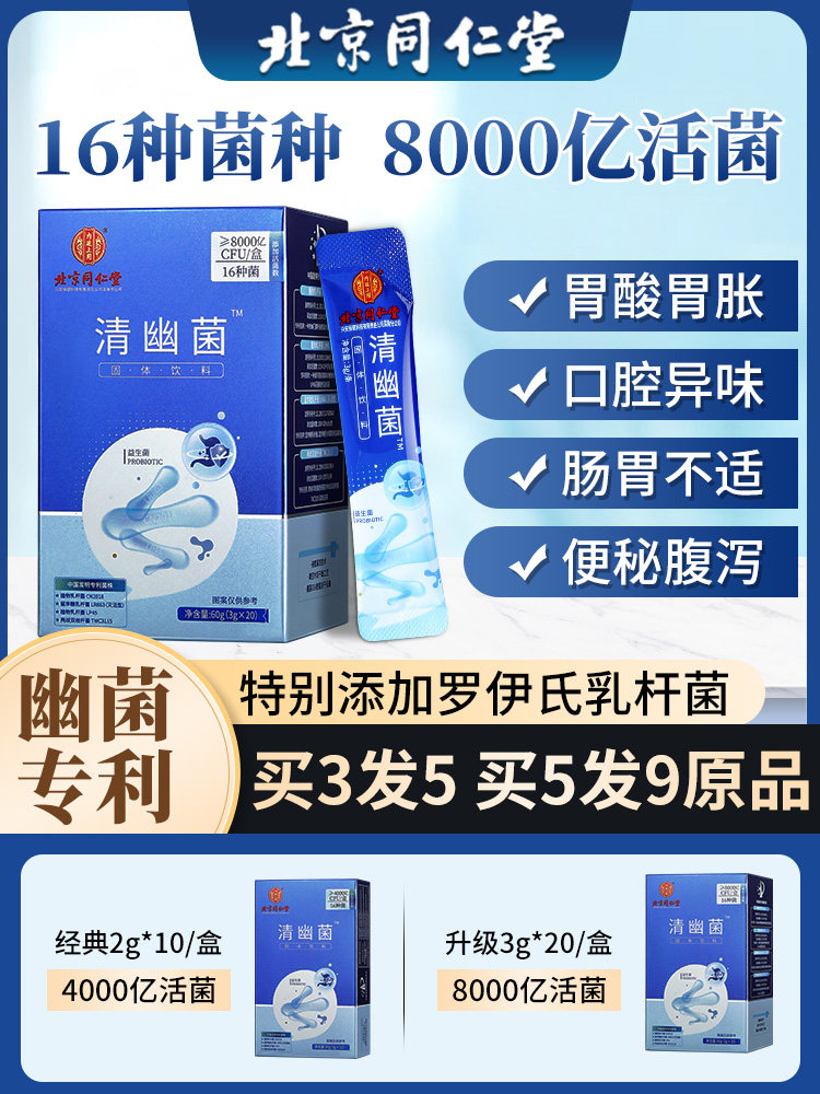 北京同仁堂益生菌调理肠胃