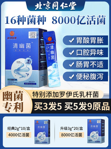 北京同仁堂益生菌调理肠胃