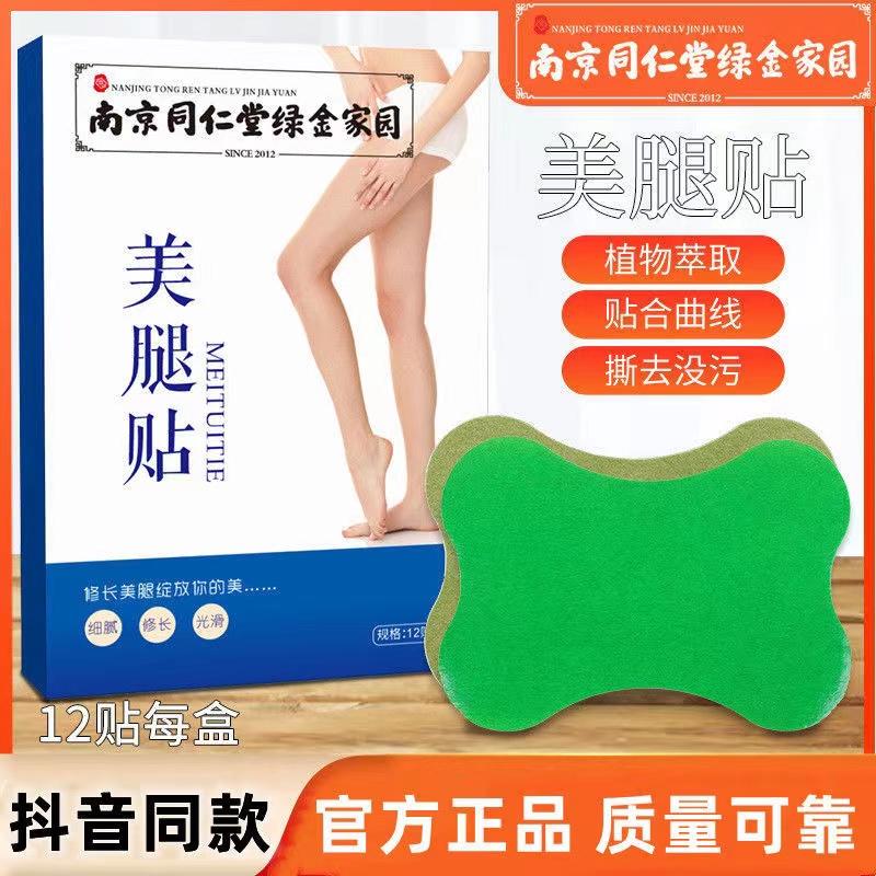 南京同仁堂美腿贴瘦小腿大腿