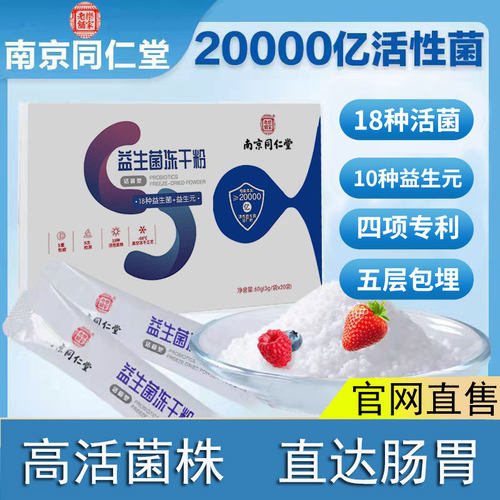 益生菌冻干粉同仁堂调理肠胃