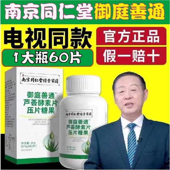 南京同仁堂御庭善通芦荟酵素片压糖果电视同款官方官网正品
