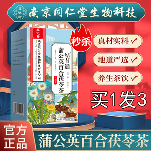 南京同仁堂福记坊蒲公英百合茯苓散结节通茶官方官网正品