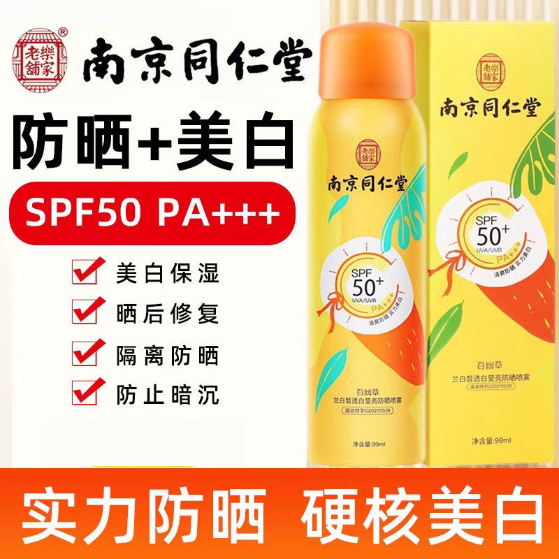 南京同仁堂防晒喷雾霜全身通用遮瑕隔离清爽官方旗舰店官网正品高性价比高么？