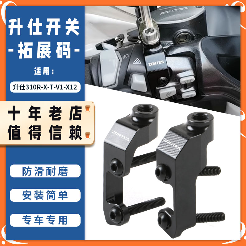 适用升仕310R/X/T/V1/X12后视镜压码拓展车把开关转接码改装配件